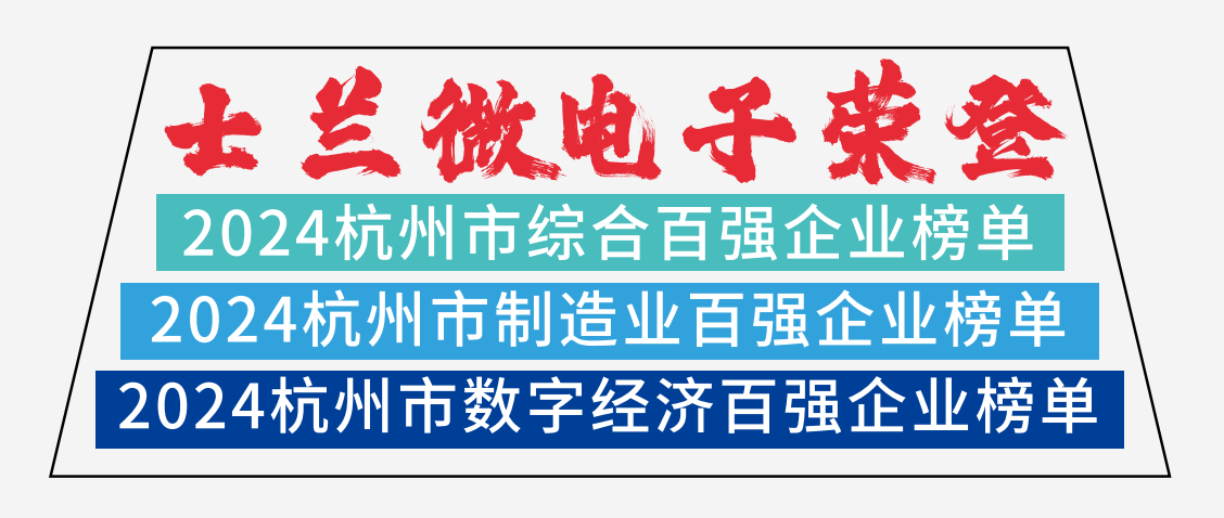 金年会 金字招牌诚信至上微电子荣登2024杭州市综合百强企业榜单、2024杭州市制造业百强企业榜单、2024杭州市数字经济百强企业榜单