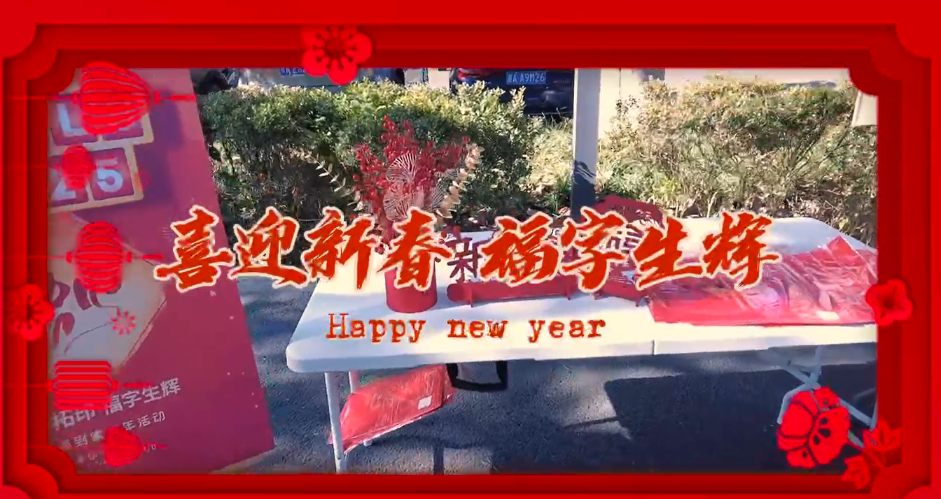 墨香迎春 福润金年会 金字招牌诚信至上 公司举办迎福到家新春活动