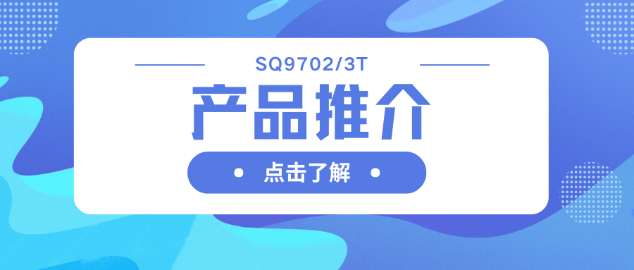车规级SQ9702/3T H桥驱动器：智能栅极驱动，助力高效电机系统